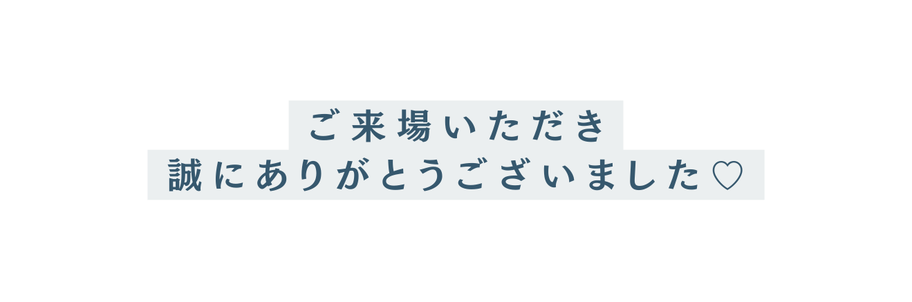 ご来場いただき 誠にありがとうございました