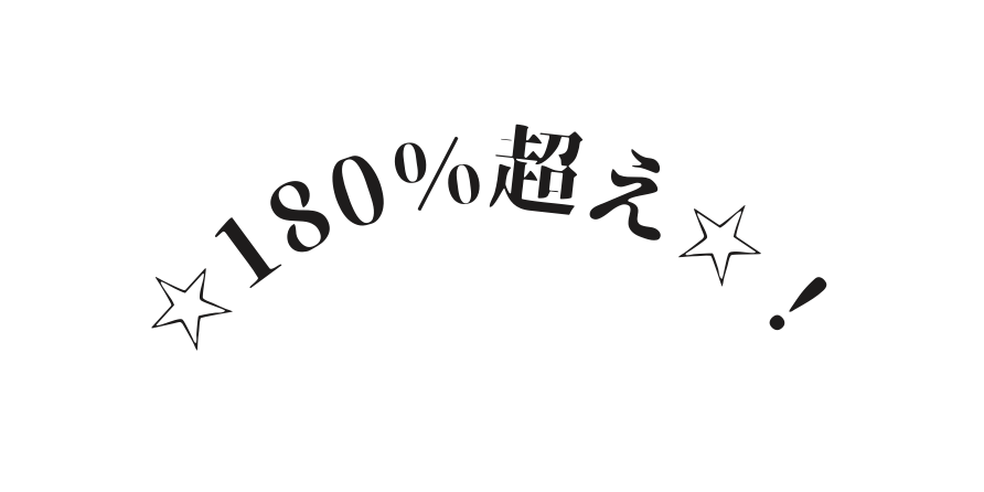 180 超え